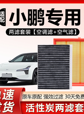 适用小鹏P7 G3 G6 G7 G9 X9 P5 M03 +新能源汽车原厂原装空调滤芯