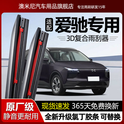 原厂品质【爱驰专用】复合雨刮器