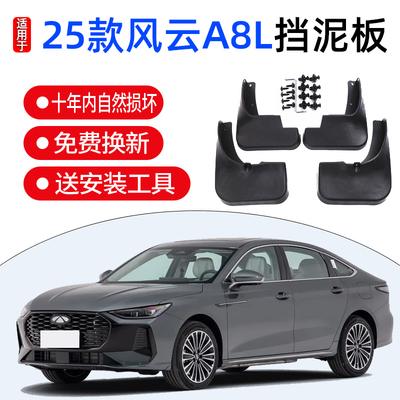 适用25款奇瑞风云A8L专用挡泥板改装老款25年风云A8L专用挡泥板