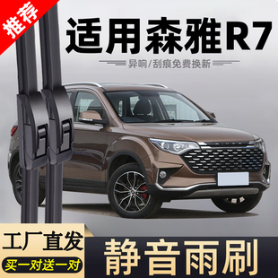 适用一汽森雅R7雨刮器片16款17全车18配件20专用无骨胶条一气雨刷