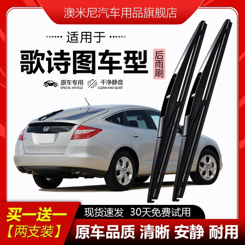 原厂【歌诗图专用】后窗雨刮器