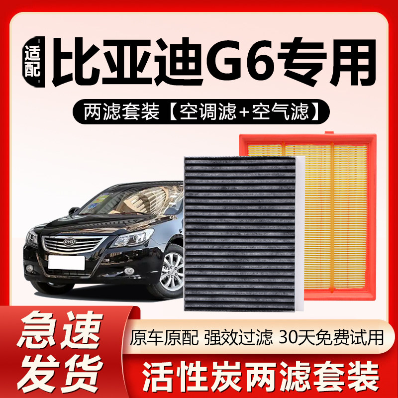 适用于比亚迪G6空调滤芯和空气格byd原装17款老汽车专用滤清器