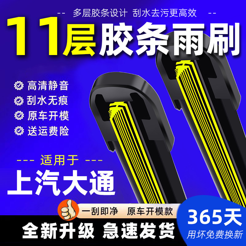 11层胶条雨刮器适用上汽大通V80原装专用胶条T60/G50/D90/G10雨刷