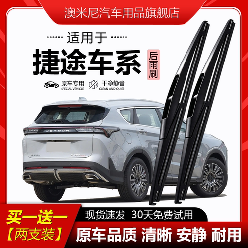 原厂原装【捷途专用】后窗雨刮器