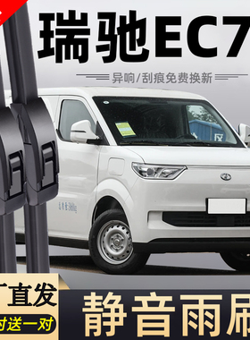 适用瑞驰EC75雨刮器片23款24新能源汽车配件专用无骨原装胶条雨刷