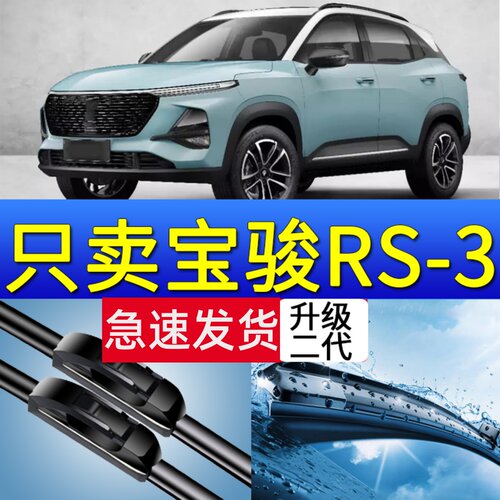 新宝骏rs3雨刮器原厂静音