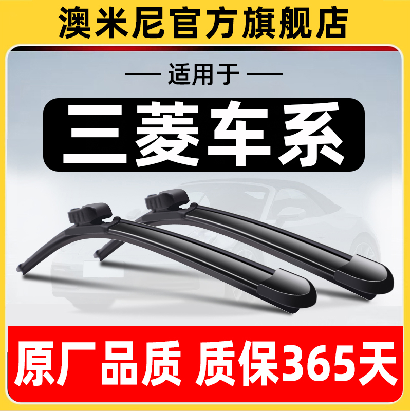 三菱车系【原厂原装】【雨刮器】