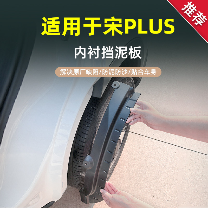 【官方推荐】宋plus挡泥板