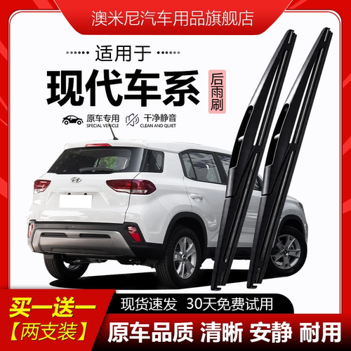原厂原装【现代专用】后窗雨刮器