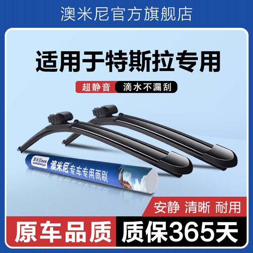 原厂原装【特斯拉专用】雨刮器