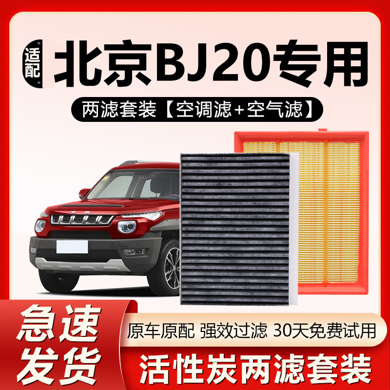 适用于BJ20空调滤芯空气格16-18款BJ20空滤原装升级汽车配件1.5T,汽车零部件/养护/美容/维保,空调滤芯,淘宝优惠券,粉丝福利购,淘宝优惠卷