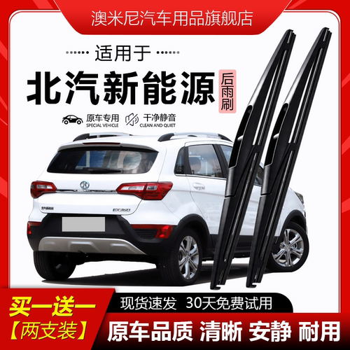 原厂【北汽新能源】后窗雨刮器
