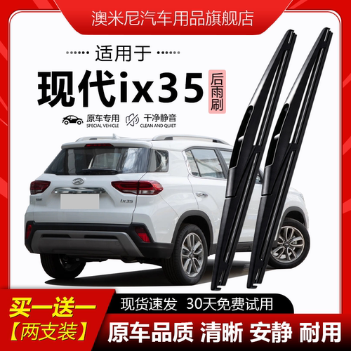 原厂【现代ix35专用】后窗雨刮器
