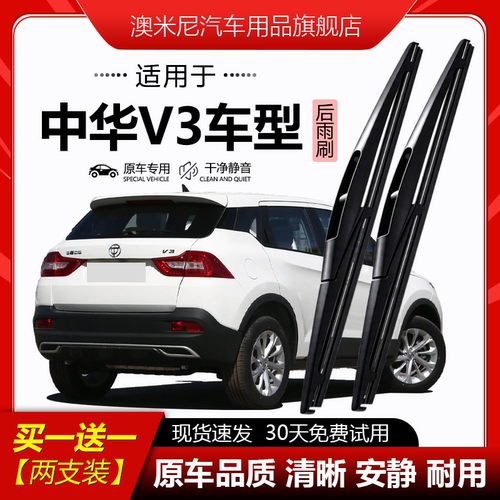 原厂【中华V3专用】后窗雨刮器