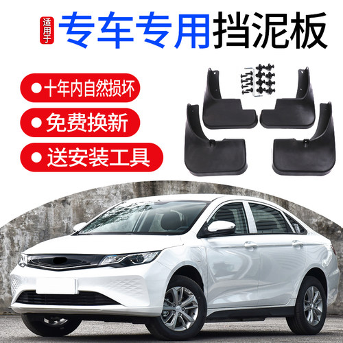适用帝豪EV挡泥板挡泥板