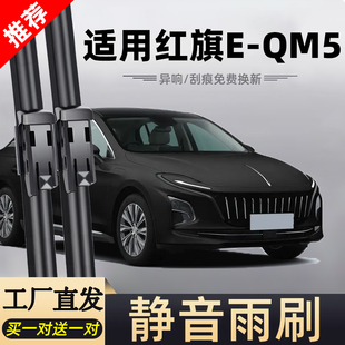 适用红旗E-QM5雨刮器片原装原厂专用胶条EQM5汽车配件雨刷条