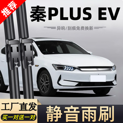比亚迪秦PLUSEV雨刮器片PLUS汽车EV用品冠军版出行专用胶条雨刷条