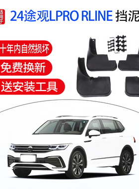 适用于大众途观PLRO RLINE汽车挡泥板原厂挡原装软挡泥板档泥通用