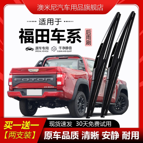原厂原装【福田专用】后窗雨刮器