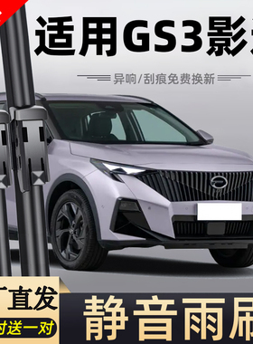 适用广汽传祺GS3影速雨刮器2023款23年专用胶条传奇汽车雨刷片
