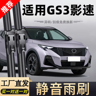 适用广汽传祺GS3影速雨刮器2023款23年专用胶条传奇汽车雨刷片