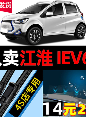 适用江淮新能源iEV6E雨刮器原厂原装20专用18款19汽车雨刷片胶条