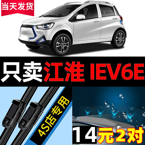 江淮新能源iEV6E雨刮器