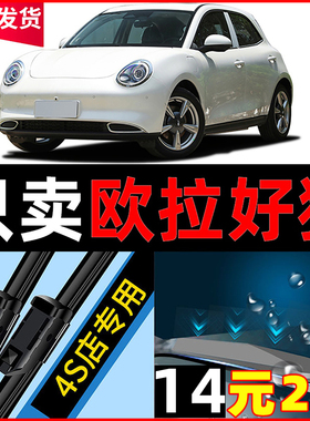 适用欧拉好猫雨刮器原装2020专用2021无骨20款21汽车GT雨刷片胶条