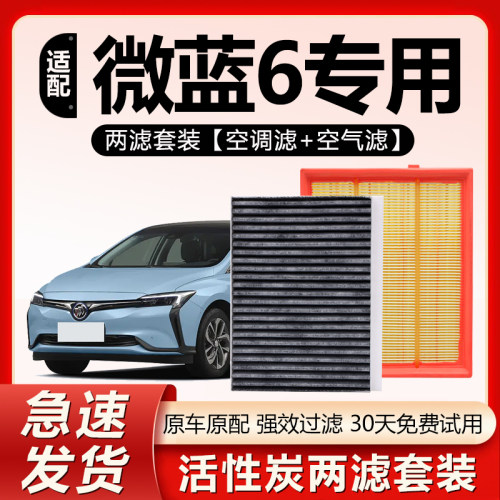 原厂原装【微蓝6专用】空调滤芯