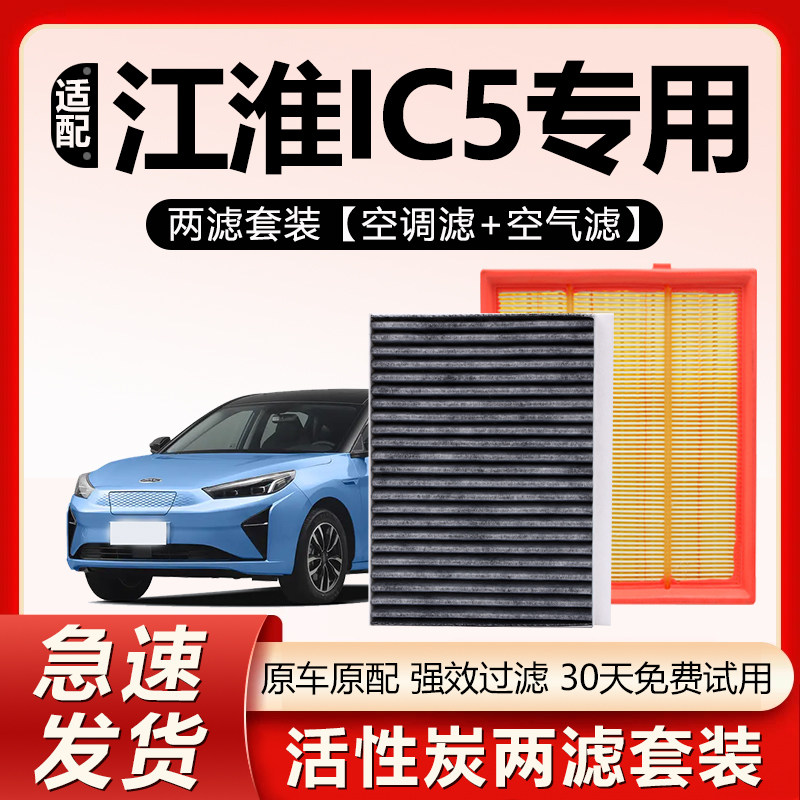 适用江淮iC5空调滤芯原厂专用汽车20款2019活性炭19空气格滤清器,汽车零部件/养护/美容/维保,空调滤芯,淘宝优惠券,粉丝福利购,淘宝优惠卷