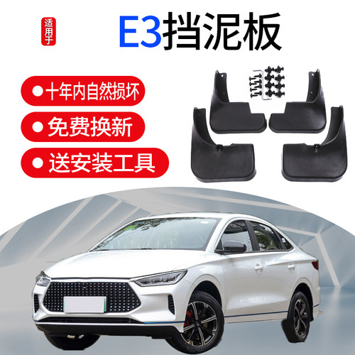 比亚迪E3专车专用挡泥板