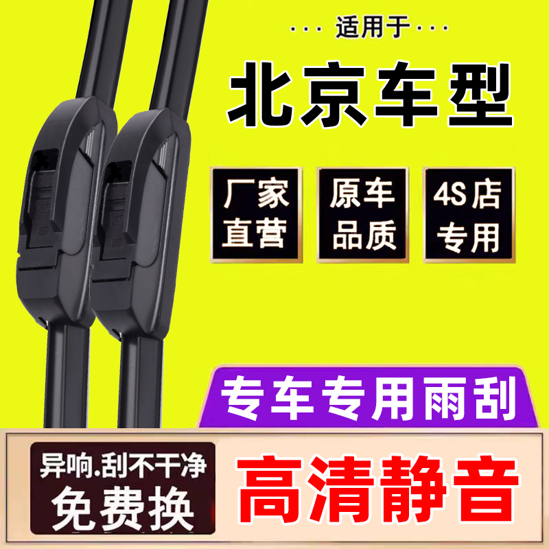 适用北京BJ40雨刮器BJ20/BJ30/BJ60/BJ80/BJ90/E系列原装专用雨刷