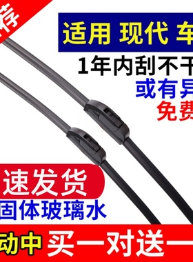 适用现代朗动领动瑞纳悦动名图IX25伊兰特IX35途胜雨刮器原装雨刷