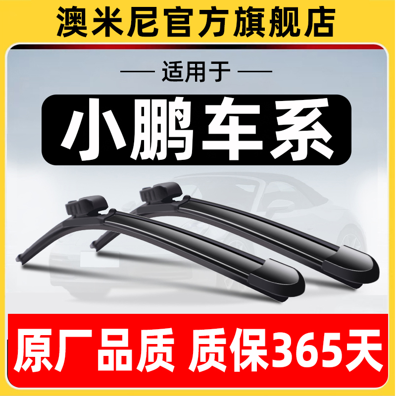 小鹏车系【原厂原装】【雨刮器】