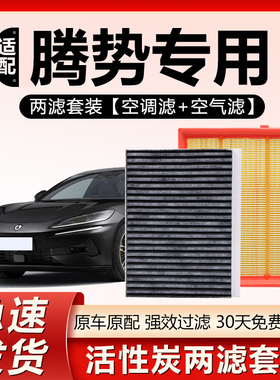 适用腾势D9 N7 Z9GT新能源N8汽车专用原厂原装活性炭空气空调滤芯