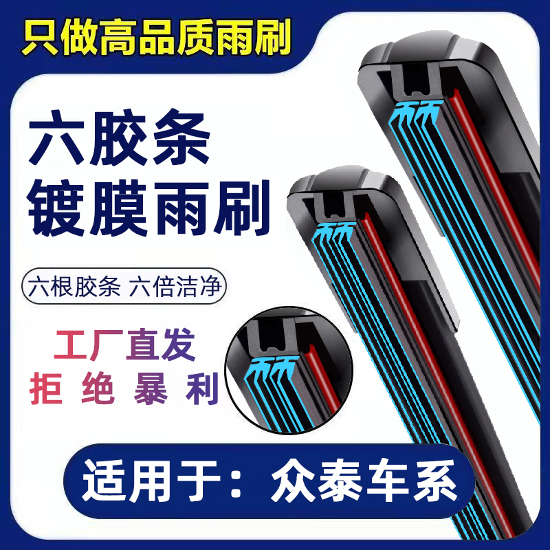 适用众泰T600雨刮器Z300 Z500Z700大迈X5 SR7SR9无骨六胶条雨刷器