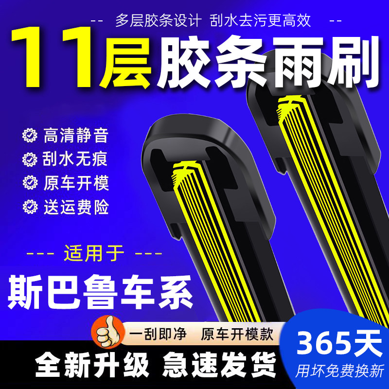 11层胶条斯巴鲁森林人雨刮器条新傲虎xv力狮翼豹brz驰鹏原装雨刷