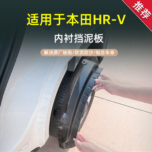 【官方推荐】本田HR-V挡泥板