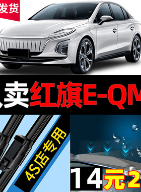适用红旗E-QM5雨刮器原厂2021年原装21款静音eqm5无骨雨刷片胶条