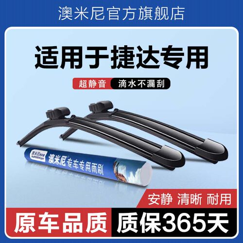 原厂原装【捷达专用】无骨雨刮器
