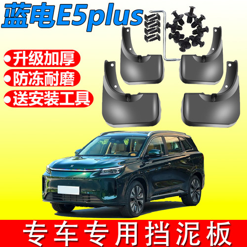 2025款蓝电E5PLUS挡泥板原厂改装汽车配件风光蓝电e5前后轮挡泥皮