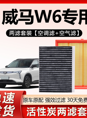 适配威马W6空调滤芯原装汽车保养专用2021款pro活性炭空调滤清器