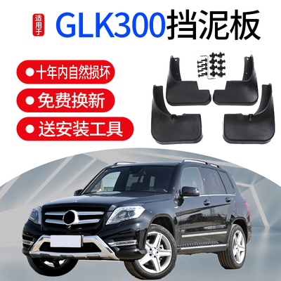 奔驰GLK300专车专用挡泥板
