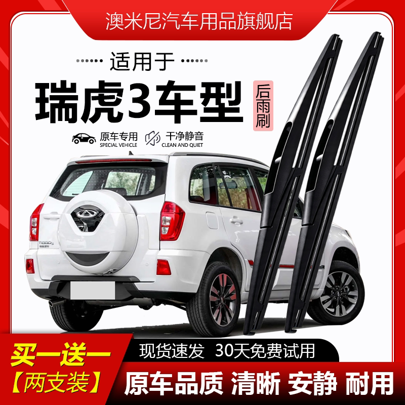 适用瑞虎3后雨刮器原厂原装汽车前后窗无骨静音耐用高清雨刷胶条