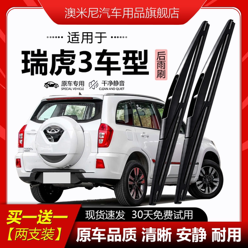 原厂【瑞虎3专用】后窗雨刮器