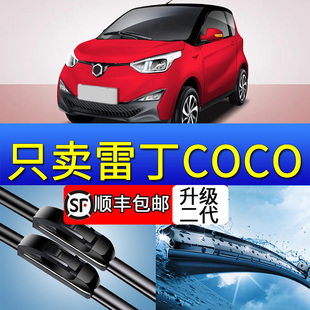 雷丁COCO电动汽车雨刮器原厂原装2018专用19款汽车无骨雨刷片胶条