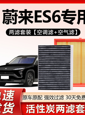 适用蔚来ES6空调滤芯22原装23-24款活性炭21新能源汽车专用空调滤