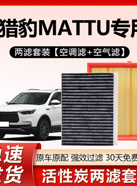 适配猎豹迈途Mattu空调滤芯原厂原装汽车保养专用活性炭空气滤芯