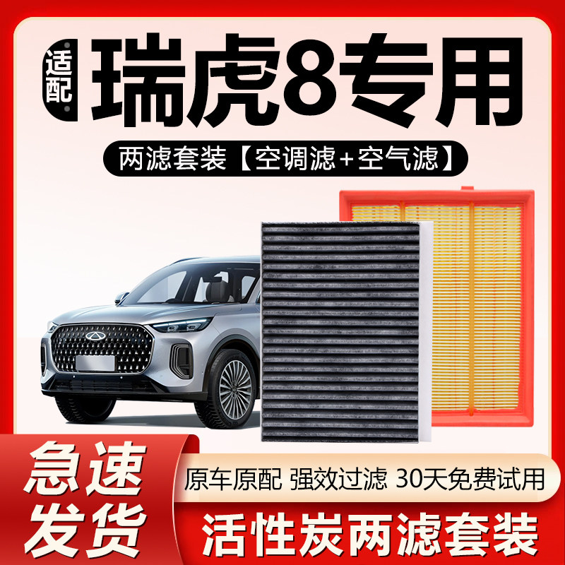 适配奇瑞瑞虎8空调滤芯8PLUS原厂8PRO鲲鹏版CN95活性炭空气滤清器