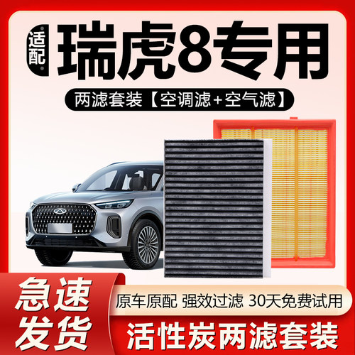 原厂原装【瑞虎8专用】空调滤芯